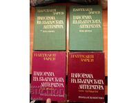 Панталей Зарев ПАНОРАМА НА БЪЛГАРСКАТА ЛИТЕРАТУРА Том1,2,3,4