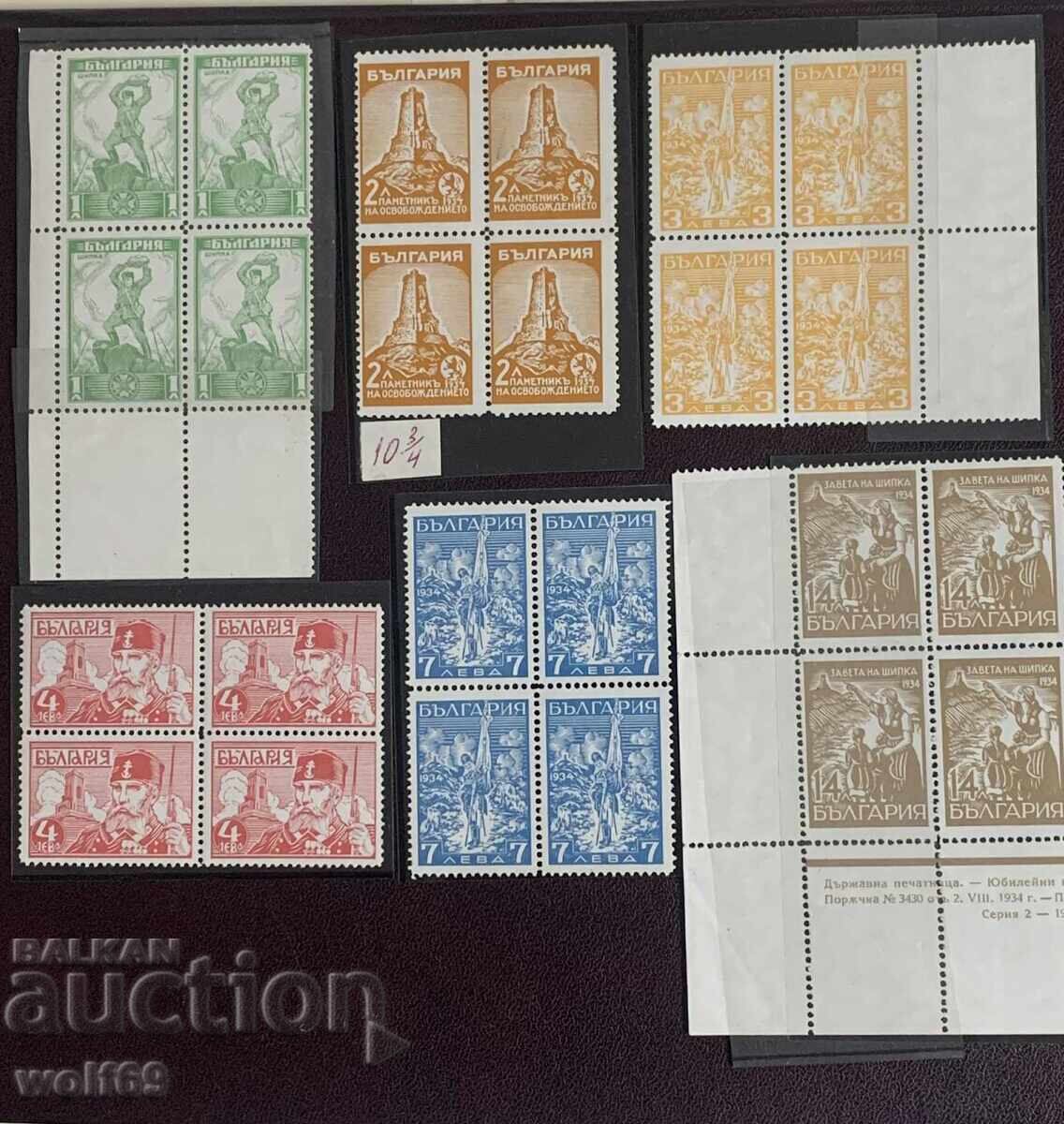 Clean series of stamps - "Vtora Shipka" - 1934 in a square Clean series of stamps - "Vtora Shipka" - 1934 in a square