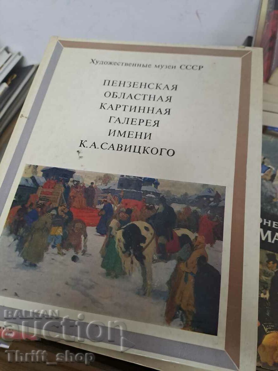 Пензенская областная картинная галерея имени Савицкого