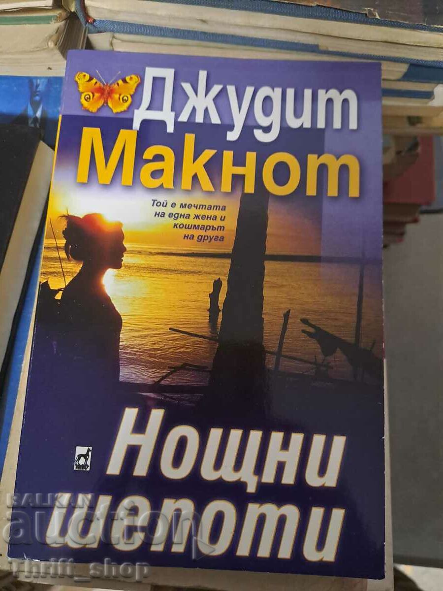 Нощни шепоти Джудит Макнот