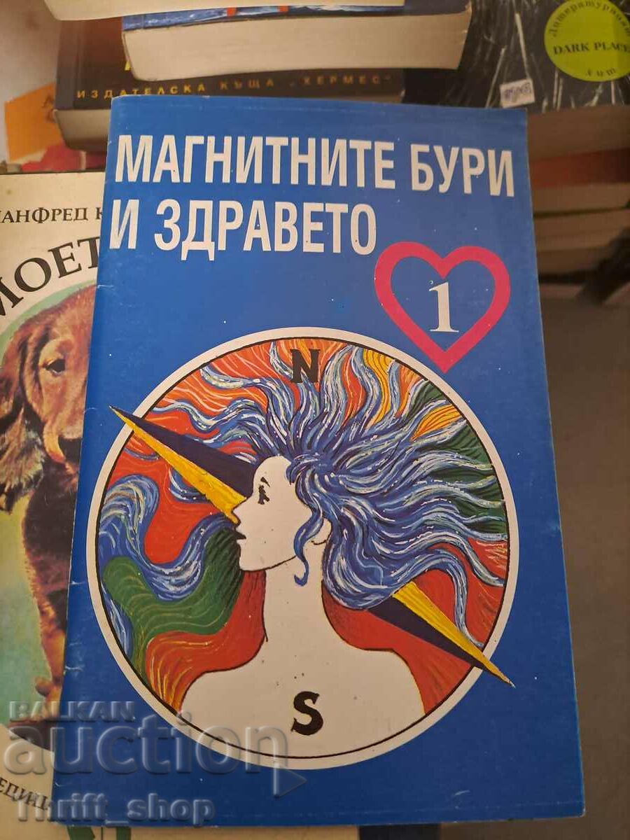 Магнитните бури и здравето 1