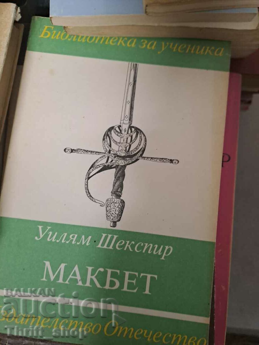 Макбет Уилям Шекспир