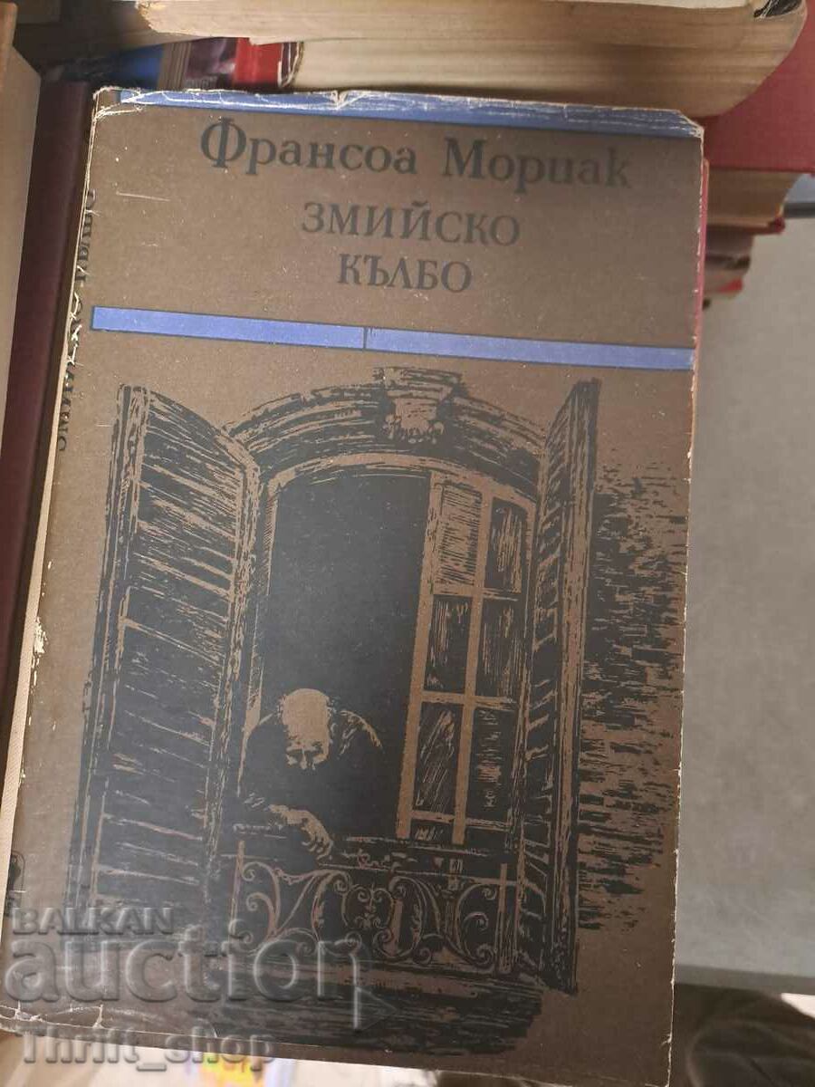 Σφαίρα φιδιού François Mauriac