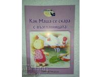 Как Маша се скара с възглавницата