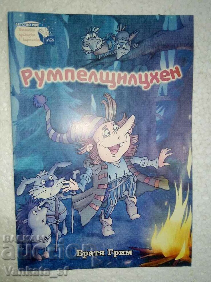 Rumpelstiltskin - Αδελφοί Γκριμ