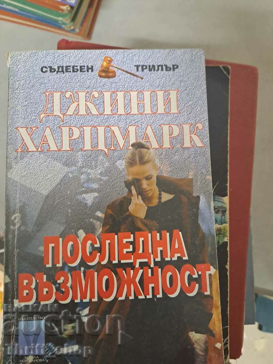 Последна възможност Джини Харцмарк