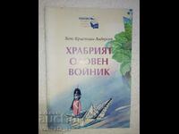 Храбрият оловен войник - Ханс Кристиан Андерсен