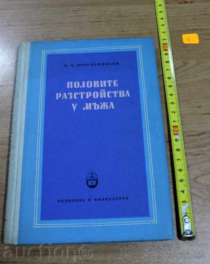 . 1958 ПОЛОВИТЕ РАЗСТРОЙСТВА У МЪЖА ТИРАЖ 5062 СЕКСУАЛНОСТ