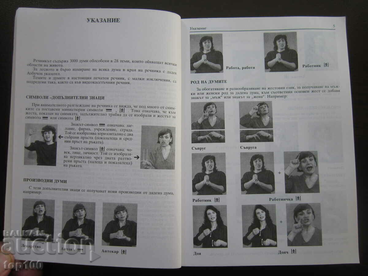 ΛΕΞΙΚΟ ΒΟΥΛΓΑΡΙΚΗΣ ΧΕΙΡΟΝΟΜΙΑΣ 1996 BZC!!! με τιμή 20.00 BGN | € 10.23 ΛΕΞΙΚΟ ΒΟΥΛΓΑΡΙΚΗΣ ΧΕΙΡΟΝΟΜΙΑΣ 1996 BZC!!! με τιμή 20.00 BGN | € 10.23