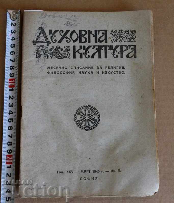 , 1945 ДУХОВНА КУЛТУРА СПИСАНИЕ РЕЛИГИЯ ФИЛОСОФИЯ КУЛТУРА