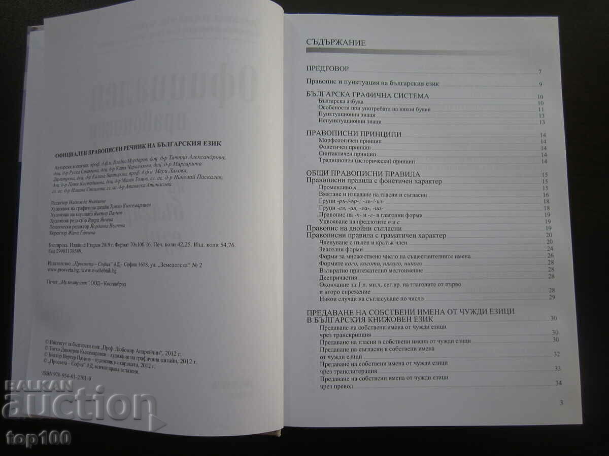 DICTIONAR OFICIAL DE ORTOGRAFIE AL LIMBAI BULGARA 2019 !!! cu preț € 10.00 | 19.56 BGN DICTIONAR OFICIAL DE ORTOGRAFIE AL LIMBAI BULGARA 2019 !!! cu preț € 10.00 | 19.56 BGN