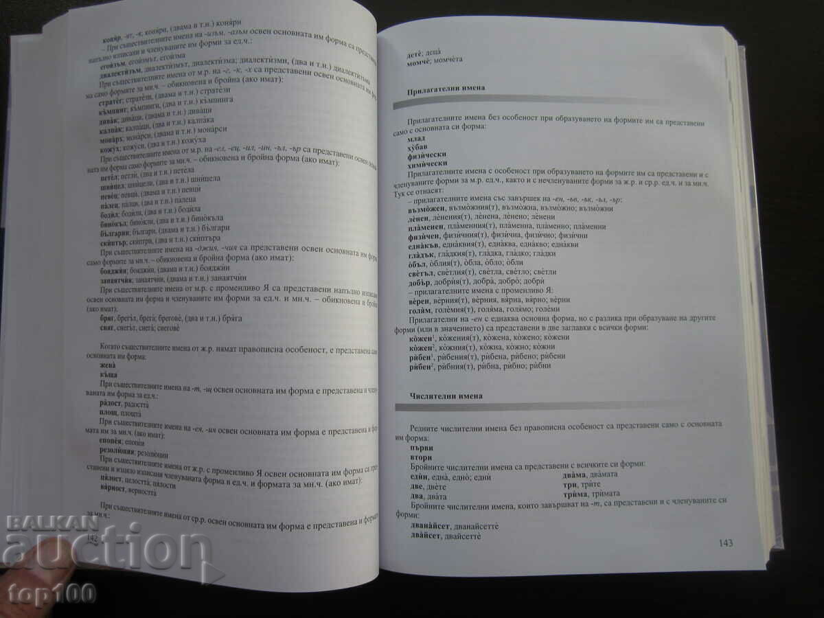 Livrarea DICTIONAR OFICIAL DE ORTOGRAFIE AL LIMBAI BULGARA 2019 !!! Livrarea DICTIONAR OFICIAL DE ORTOGRAFIE AL LIMBAI BULGARA 2019 !!!