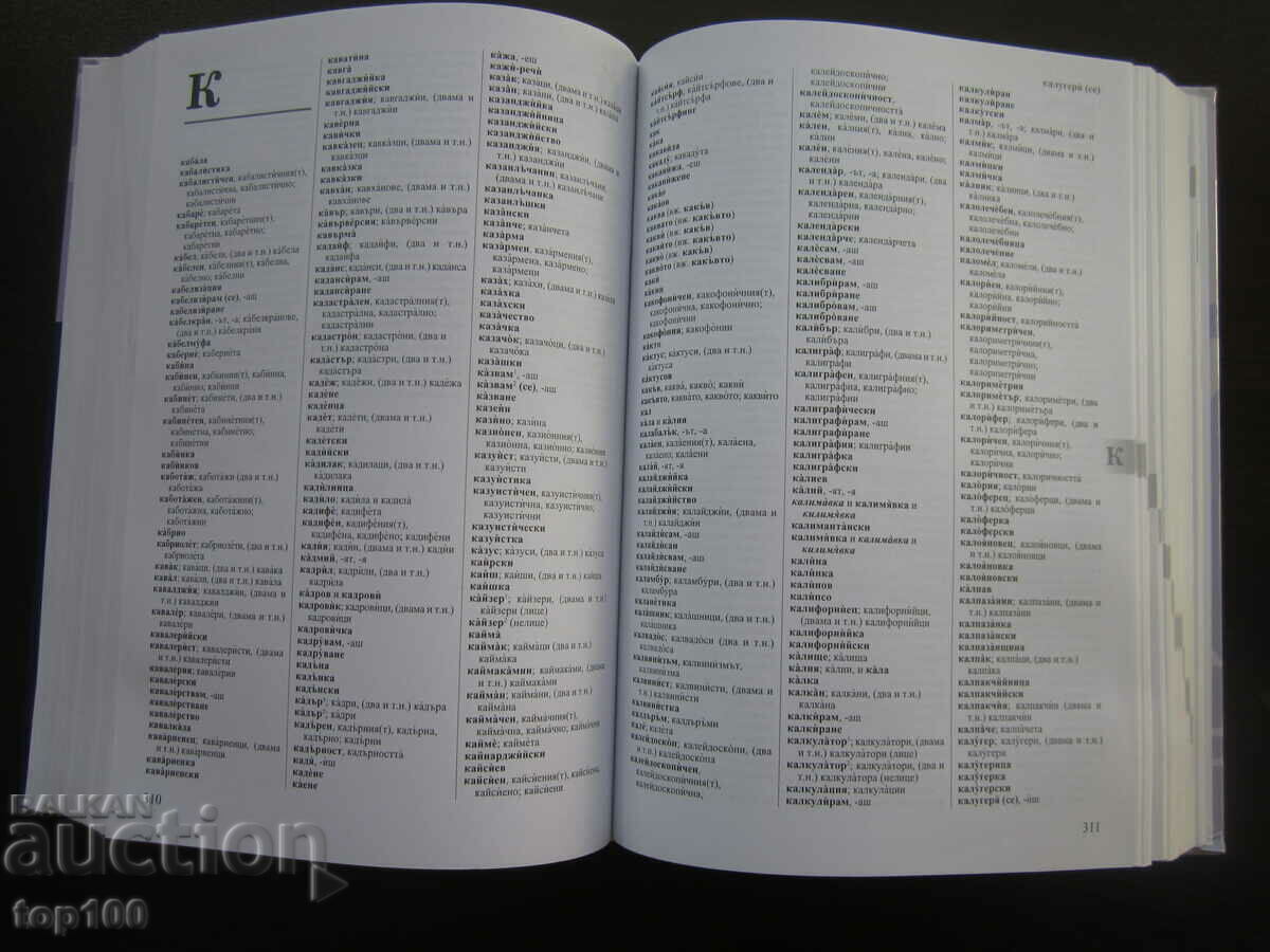 DICTIONAR OFICIAL DE ORTOGRAFIE AL LIMBAI BULGARA 2019 !!! - 5 DICTIONAR OFICIAL DE ORTOGRAFIE AL LIMBAI BULGARA 2019 !!! - 5