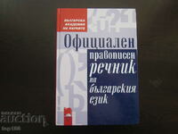 ОФИЦИАЛЕН ПРАВОПИСЕН РЕЧНИК НА БЪЛГАРСКИЯ  ЕЗИК 2019г.  !!!