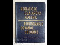 Испанско-български речник