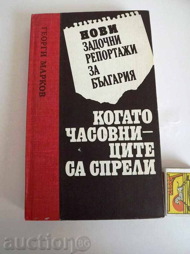 , Νέες αναφορές απουσιών για τη Βουλγαρία Γκεόργκι Μάρκοφ