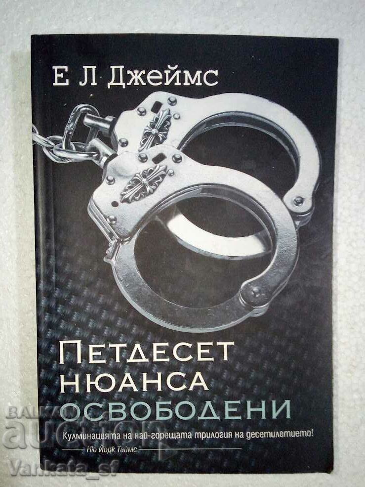Петдесет нюанса освободени - Е. Л. Джеймс