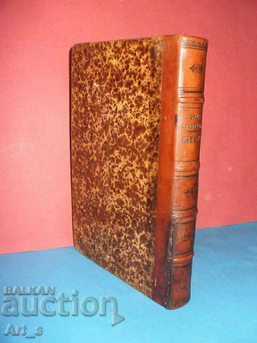 Koran by Gordia Sablukov from 1877 in Russian, 1st edition with price 2499.99 BGN | € 1278.22 Koran by Gordia Sablukov from 1877 in Russian, 1st edition with price 2499.99 BGN | € 1278.22