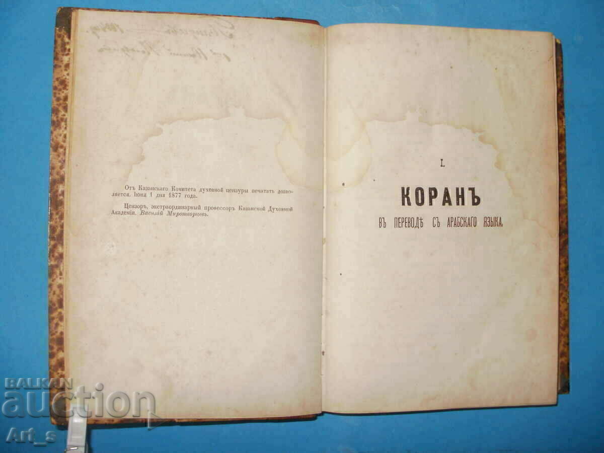 Доставка на Коран на Гордия Саблуков от 1877 г. на руски, 1-во издание