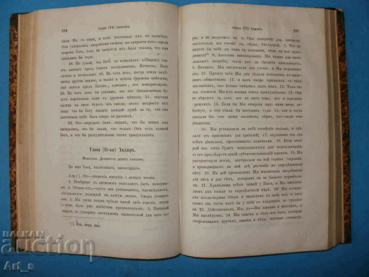 Коран на Гордия Саблуков от 1877 г. на руски, 1-во издание - 5