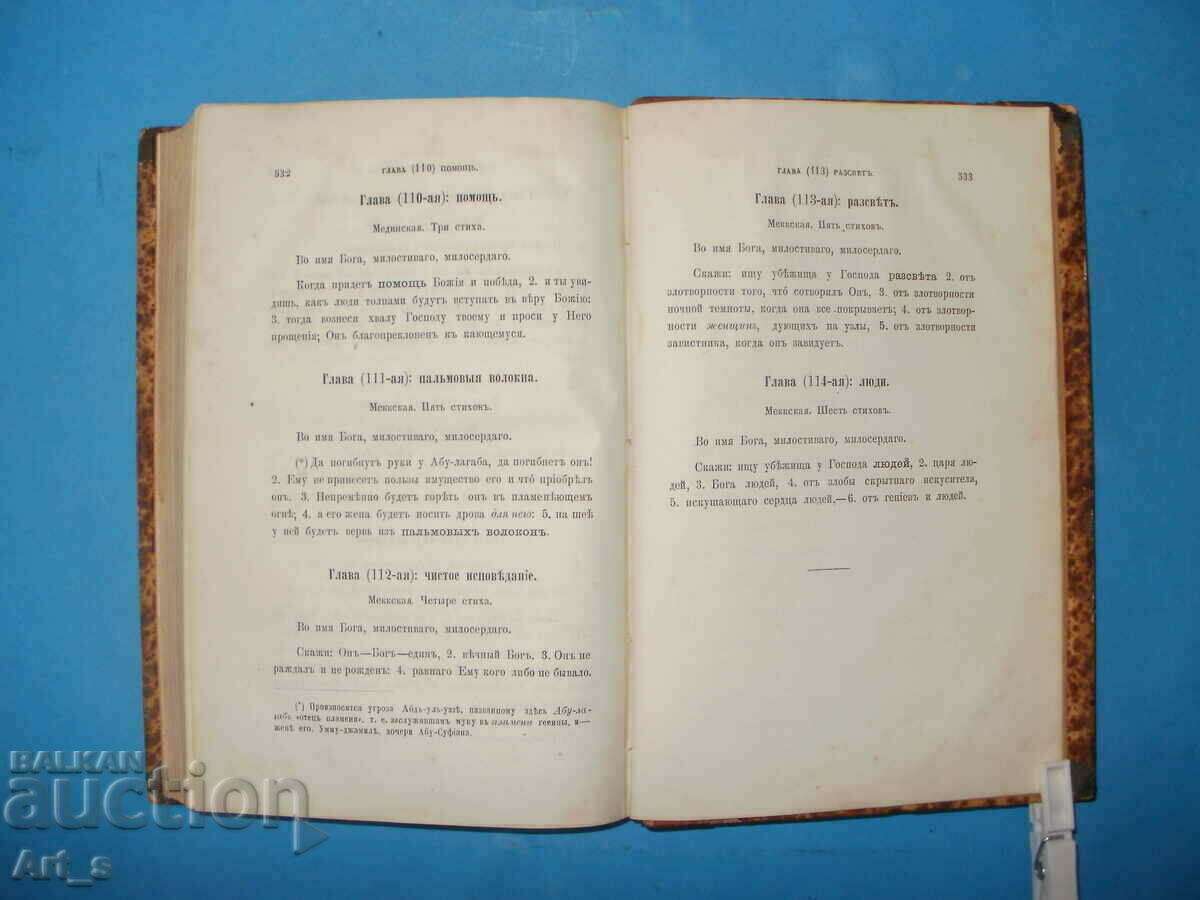 Koran by Gordia Sablukov from 1877 in Russian, 1st edition - 6 Koran by Gordia Sablukov from 1877 in Russian, 1st edition - 6