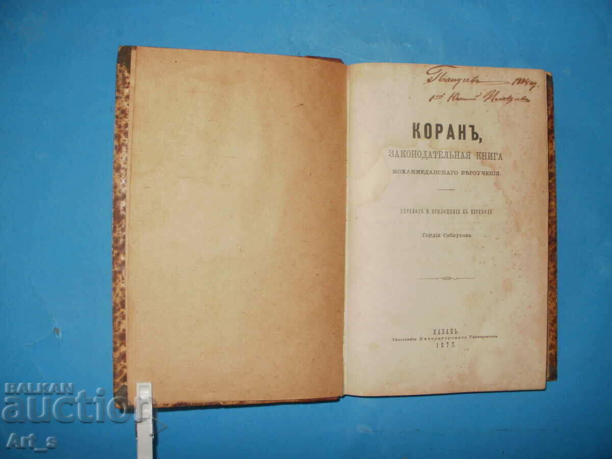 Κοράνι του Gordia Sablukov από το 1877. στα ρωσικά, 1η έκδοση