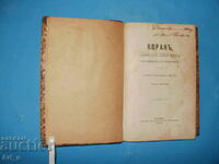 Coran de Gordia Sablukov din 1877 în limba rusă, ediția I