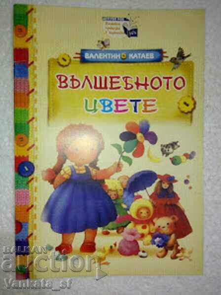 Вълшебното цвете - Валентин Катаев