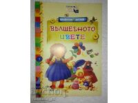 Вълшебното цвете - Валентин Катаев