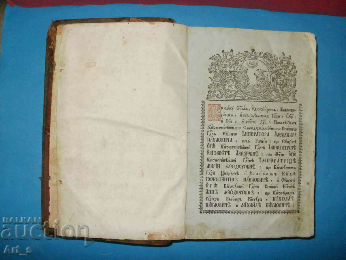 Δημοπρασία Ρωσικό εκκλησιαστικό βιβλίο "Triod" /Triodion, Tripesnets/ από το 1811 Δημοπρασία Ρωσικό εκκλησιαστικό βιβλίο "Triod" /Triodion, Tripesnets/ από το 1811