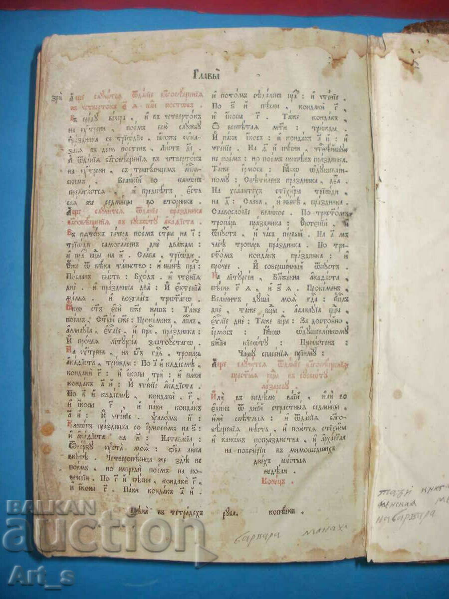 Ρωσικό εκκλησιαστικό βιβλίο "Triod" /Triodion, Tripesnets/ από το 1811 - 6 Ρωσικό εκκλησιαστικό βιβλίο "Triod" /Triodion, Tripesnets/ από το 1811 - 6