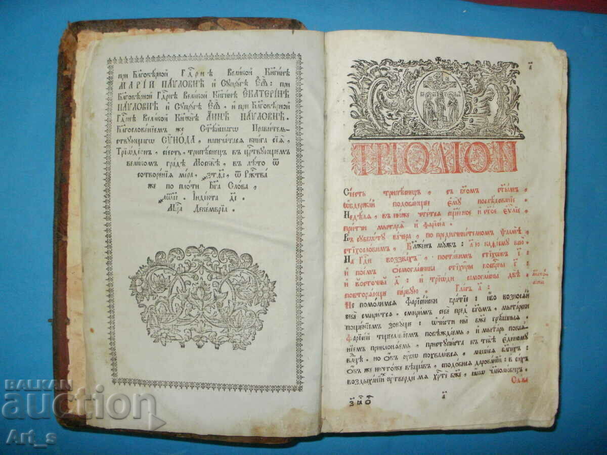 Cartea bisericească rusă „Triod” /Triodion, Tripesnets/ din 1811