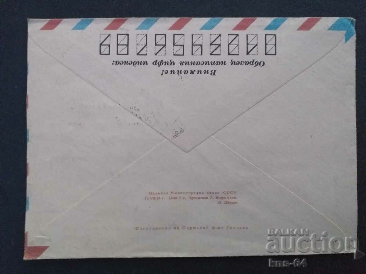 USSR Old postal envelope with price 0.60 BGN | € 0.31