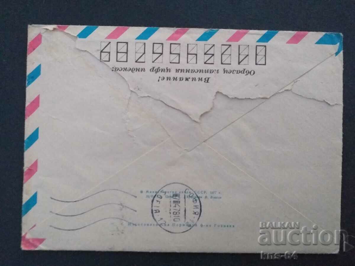 USSR Old postal envelope with price 0.45 BGN | € 0.23