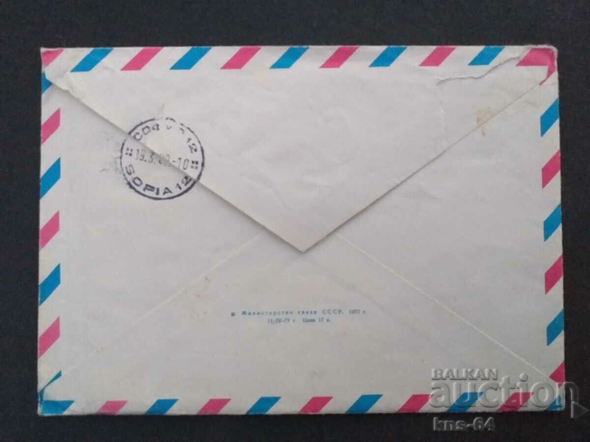 USSR Old postal envelope with price 0.45 BGN | € 0.23