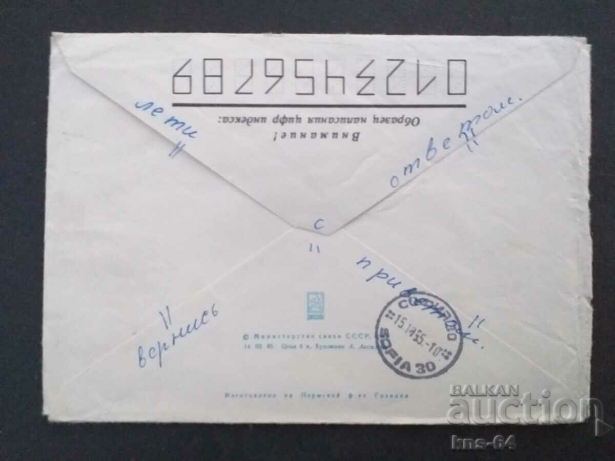 USSR Old postal envelope with price 0.45 BGN | € 0.23