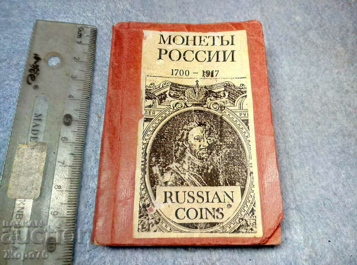 1917г Монеты РОССИИ 1700-1917 Старинен КАТАЛОГ Руска ИМПЕРИЯ