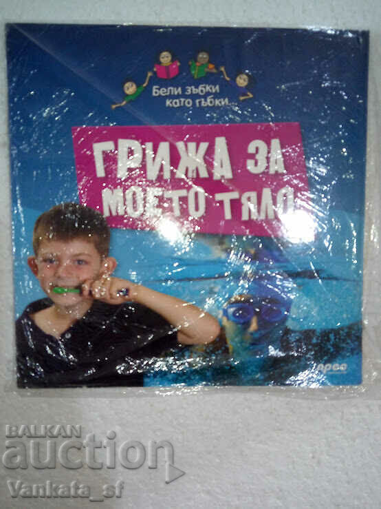 I take care of my body with price 3.00 BGN | € 1.53 I take care of my body with price 3.00 BGN | € 1.53