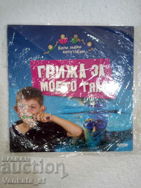 Грижа за моето тяло