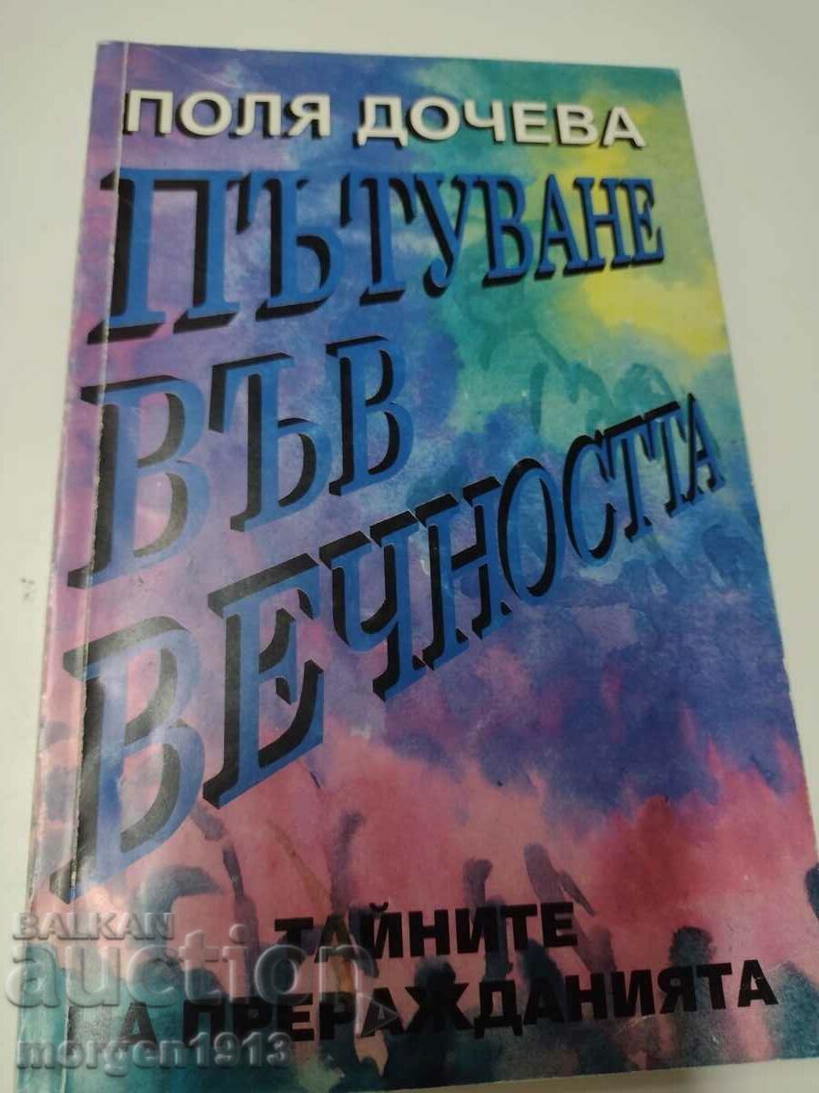 Пътуване във вечността