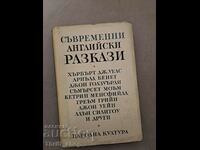 Съвременни английски разкази