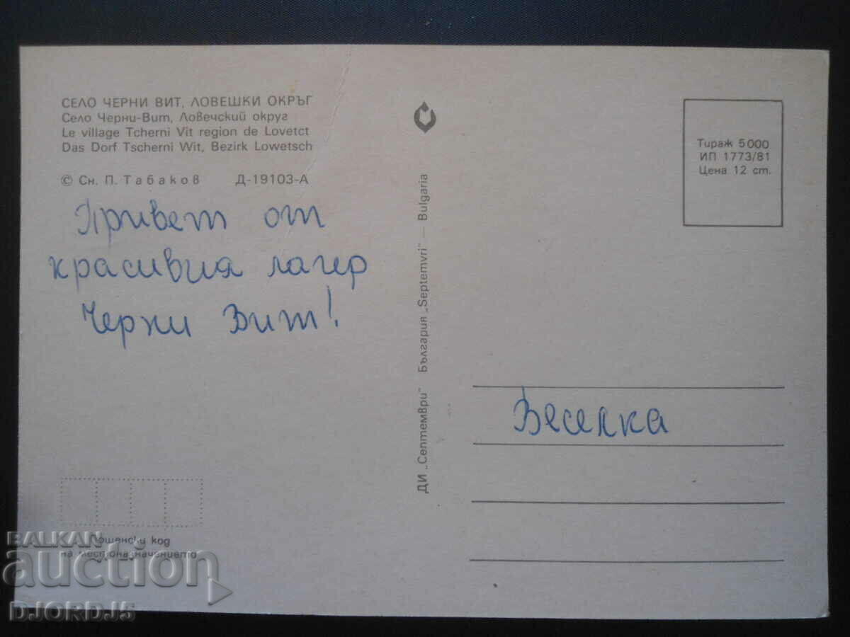 VILLAGE ČERNI VIT, Hunting District, Old Card with price 1.00 BGN | € 0.51 VILLAGE ČERNI VIT, Hunting District, Old Card with price 1.00 BGN | € 0.51