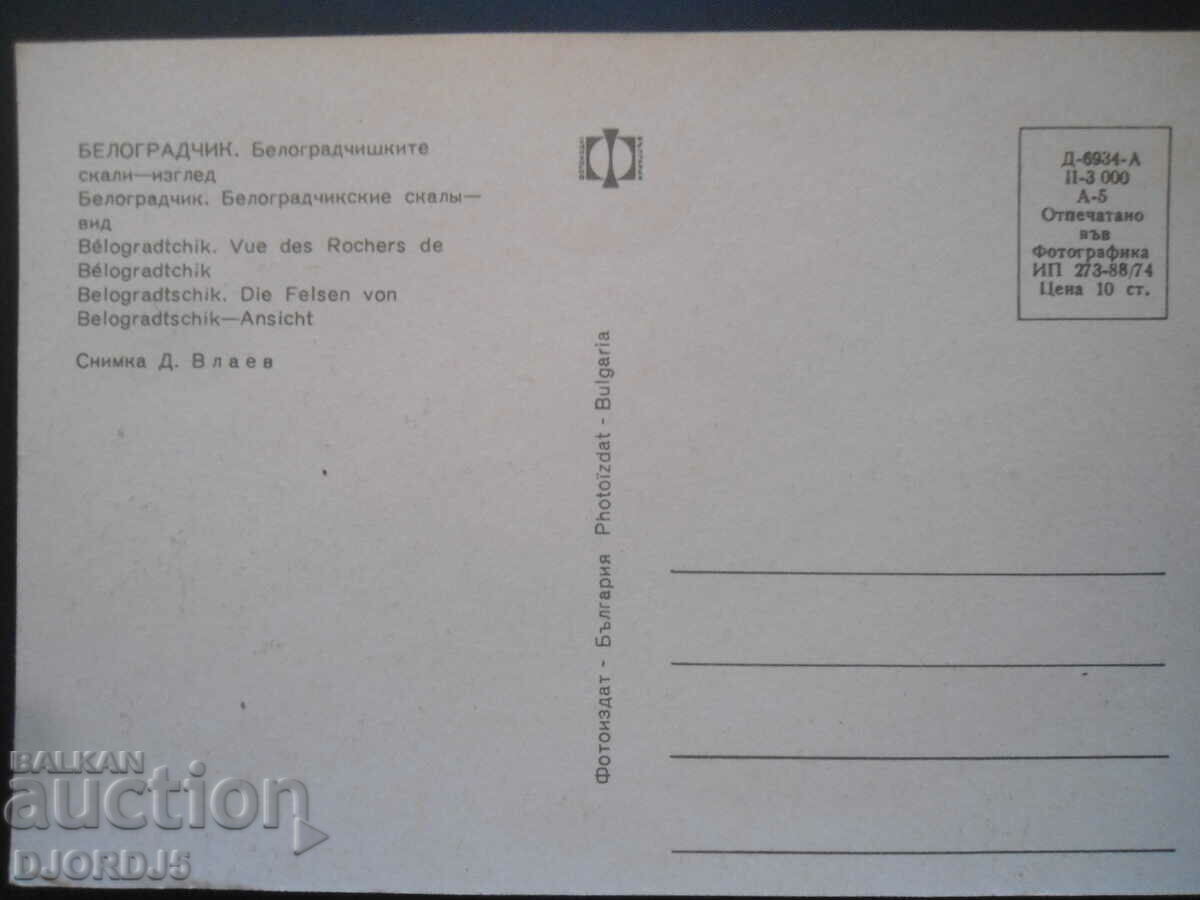 BELOGRADCIK - Belogradchik rocks - view, Old card with price 1.00 BGN | € 0.51 BELOGRADCIK - Belogradchik rocks - view, Old card with price 1.00 BGN | € 0.51