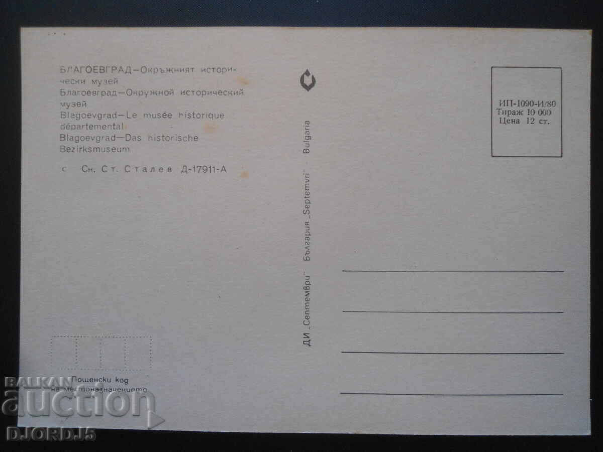 BLAGOEVGRAD - District History Museum, Old card with price 1.00 BGN | € 0.51 BLAGOEVGRAD - District History Museum, Old card with price 1.00 BGN | € 0.51