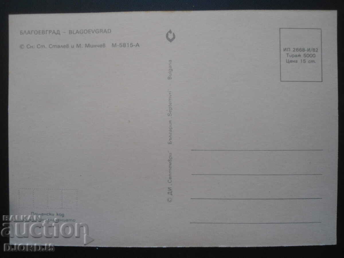 BLAGOEVGRAD, Old card with price 1.00 BGN | € 0.51 BLAGOEVGRAD, Old card with price 1.00 BGN | € 0.51