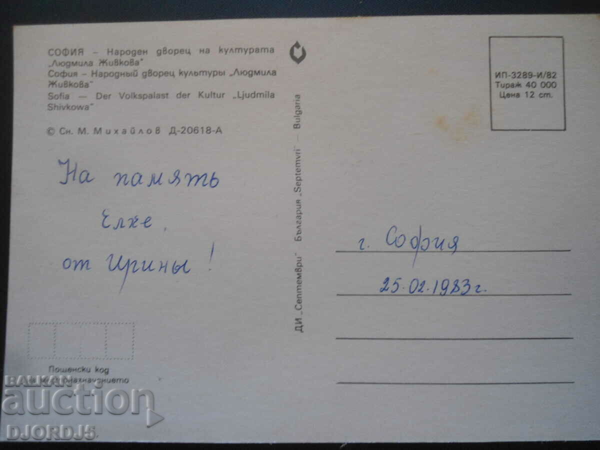 SOFIA - People's Palace of Culture "Ludmila Zhivkova" with price 1.00 BGN | € 0.51 SOFIA - People's Palace of Culture "Ludmila Zhivkova" with price 1.00 BGN | € 0.51