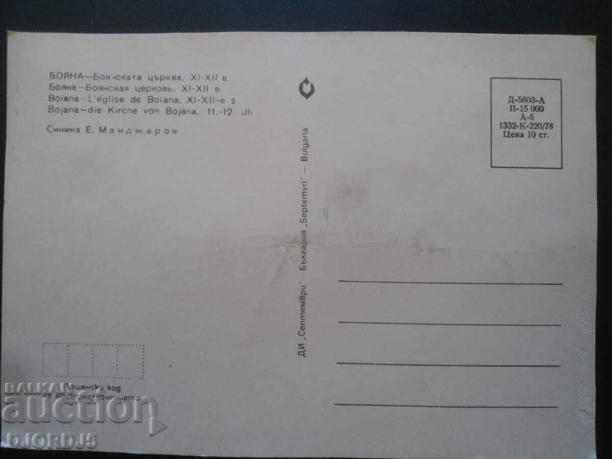 BOYANA - Boyana church. 11-12 c., Old card with price 1.00 BGN | € 0.51 BOYANA - Boyana church. 11-12 c., Old card with price 1.00 BGN | € 0.51