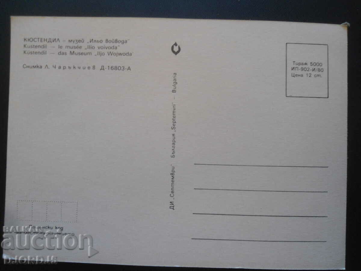 KYUSTENDIL - Museum "Ilio Voivoda", Old card with price 1.00 BGN | € 0.51 KYUSTENDIL - Museum "Ilio Voivoda", Old card with price 1.00 BGN | € 0.51