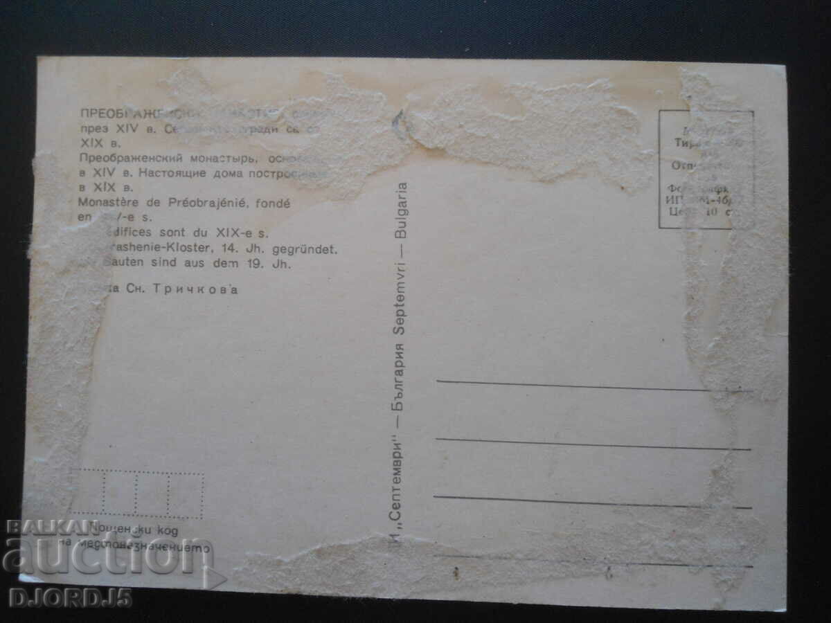 TRANSFORMATION MONASTERY, Old postcard with price 1.00 BGN | € 0.51 TRANSFORMATION MONASTERY, Old postcard with price 1.00 BGN | € 0.51