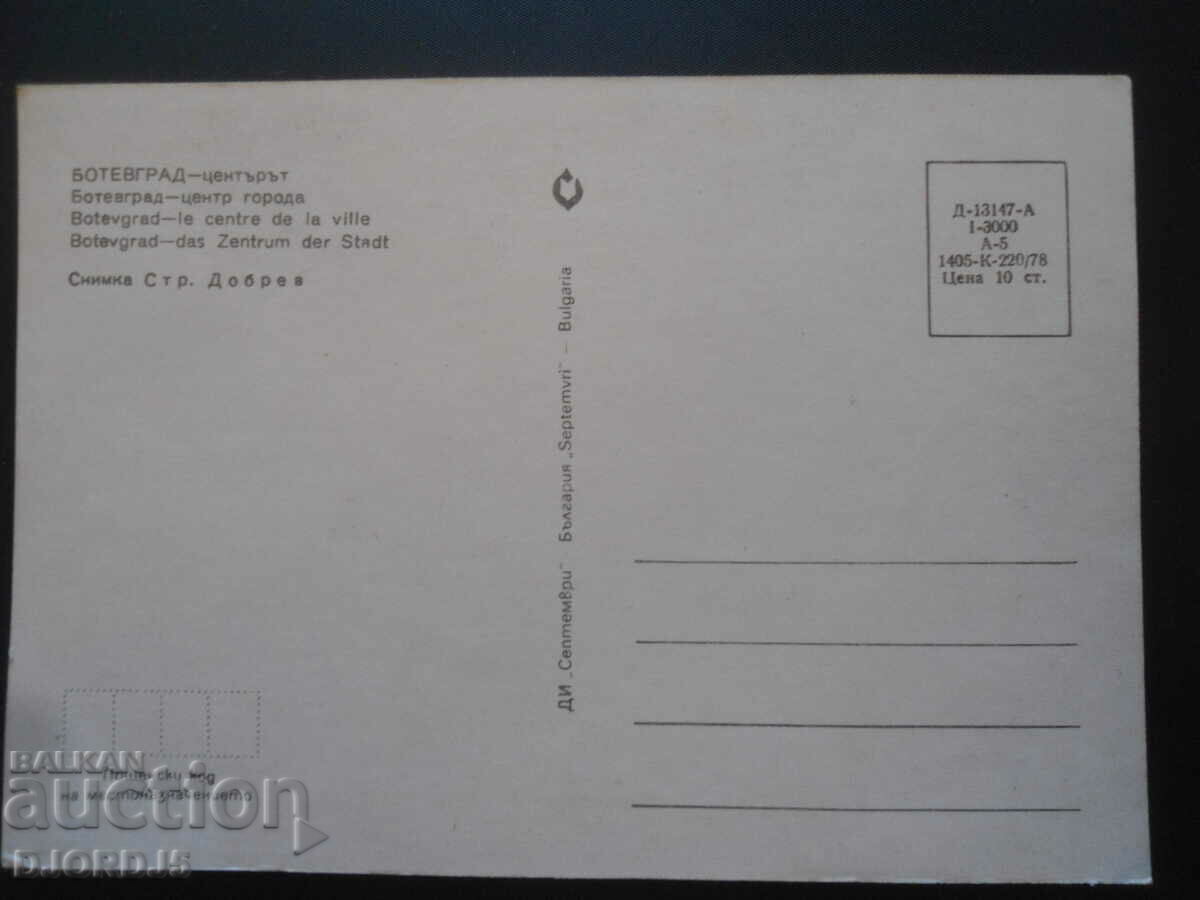 BOTEVRAD - the center, Old card with price 1.00 BGN | € 0.51 BOTEVRAD - the center, Old card with price 1.00 BGN | € 0.51